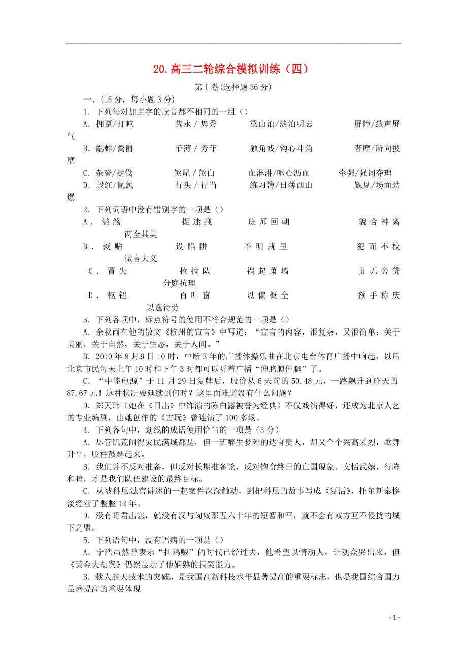 山东高三语文二轮复习 综合模拟训练四.doc_第1页