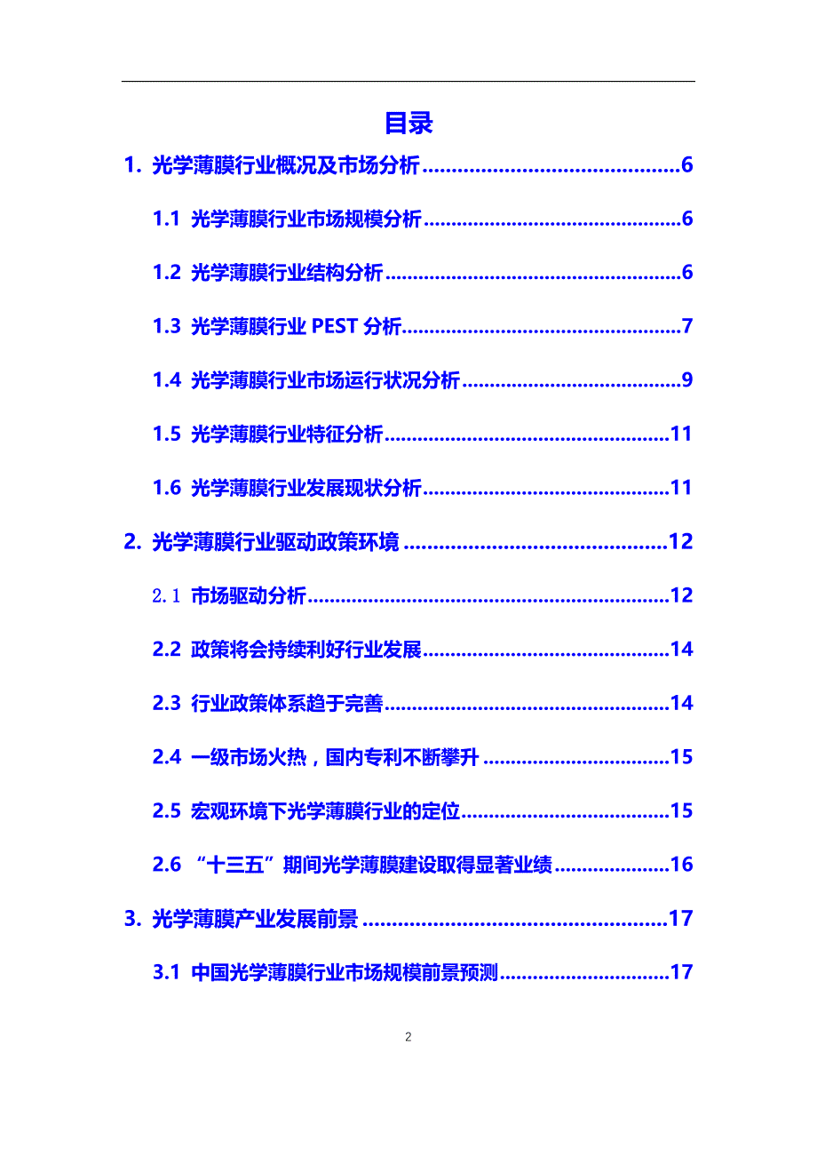 2020年光学薄膜行业调研分析及投资前景预测报告_第2页