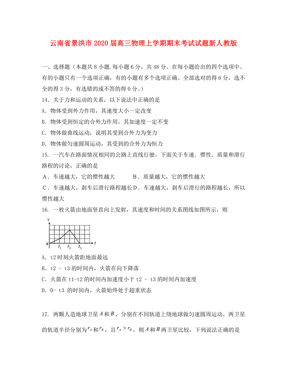 云南省景洪市2020届高三物理上学期期末考试试题新人教版_第1页