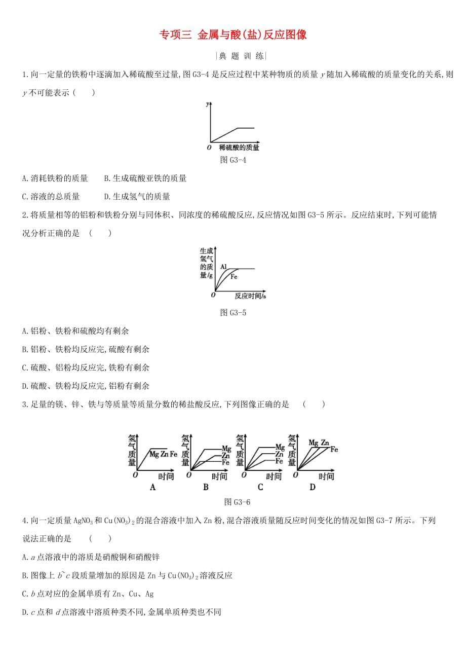 河北省中考化学复习主题一身边的化学物质专项三金属与酸盐反应图像练_第1页