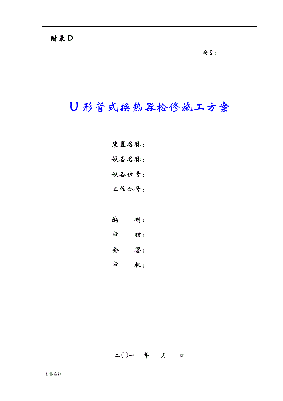 U形管式换热器检修施工组织设计_第1页