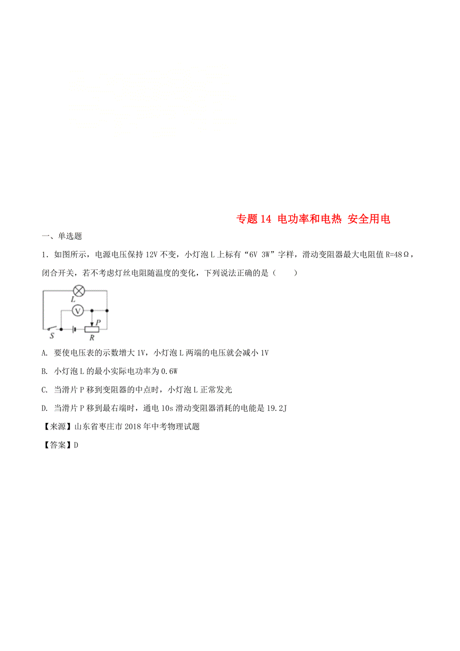 中考物理试题分项版解析汇编第02期专题14电功率和电热安全用电含解析_第1页