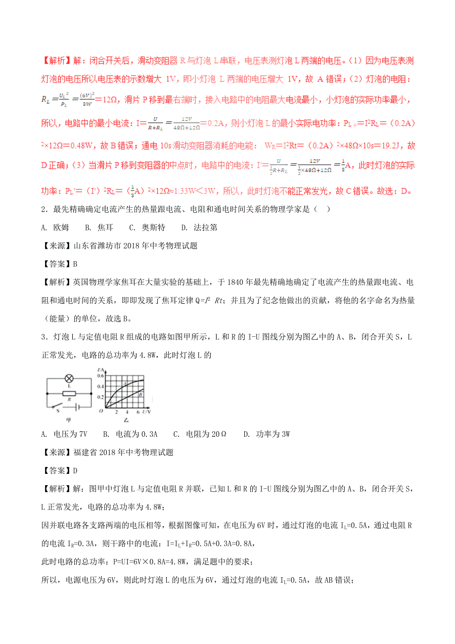 中考物理试题分项版解析汇编第02期专题14电功率和电热安全用电含解析_第2页