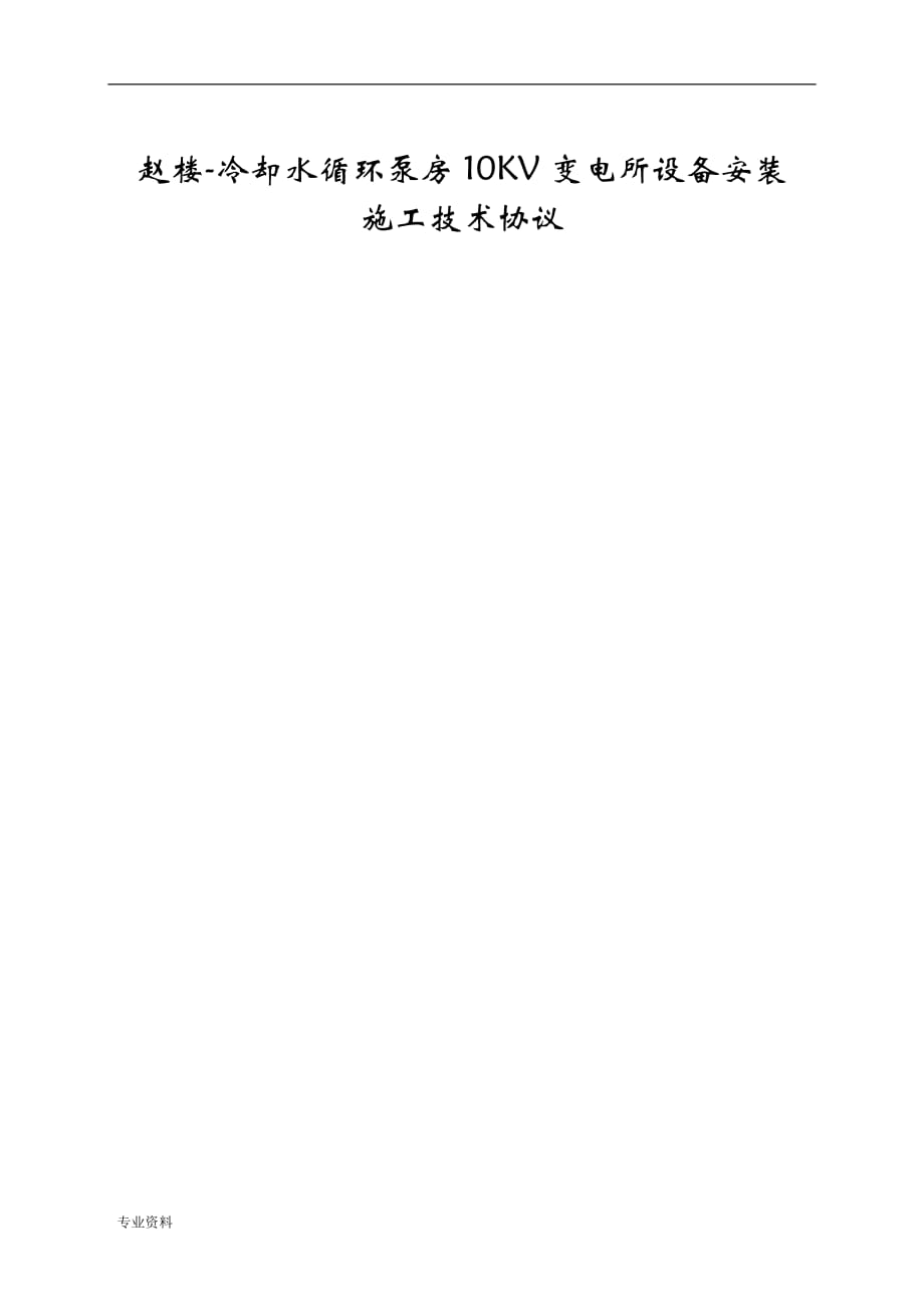 赵楼地面10KV配电室改造工程施工技术协议_第1页