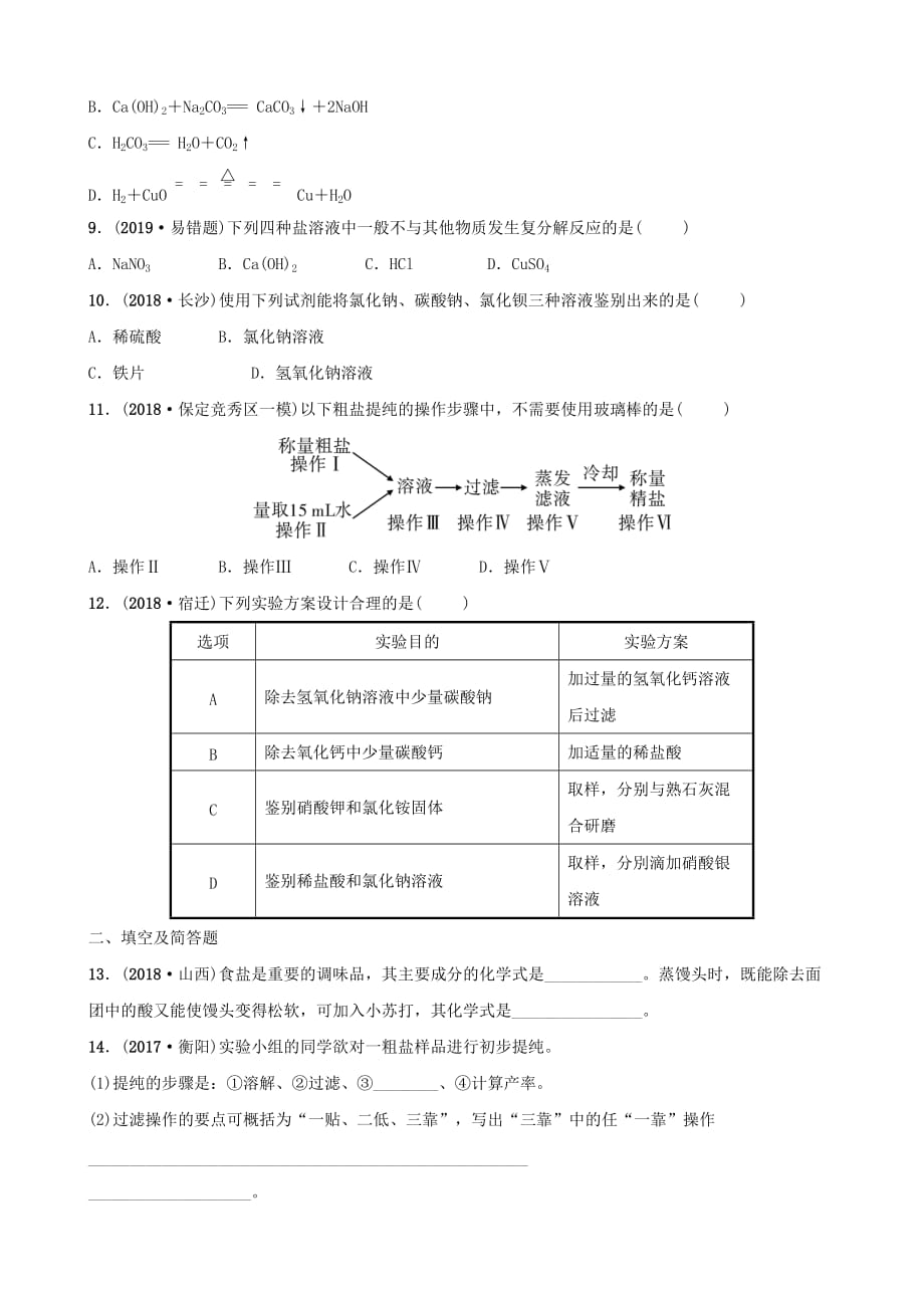 河北省中考化学一轮复习第七讲盐化肥练习_第2页