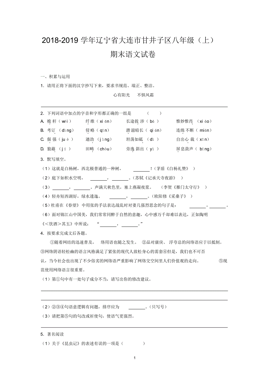 2018-2019学年辽宁省大连市甘井子区八年级(上)期末语文试卷_第1页