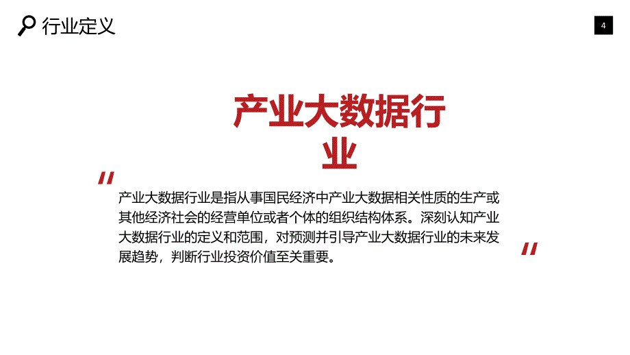 2020产业大数据行业前景研究分析_第4页