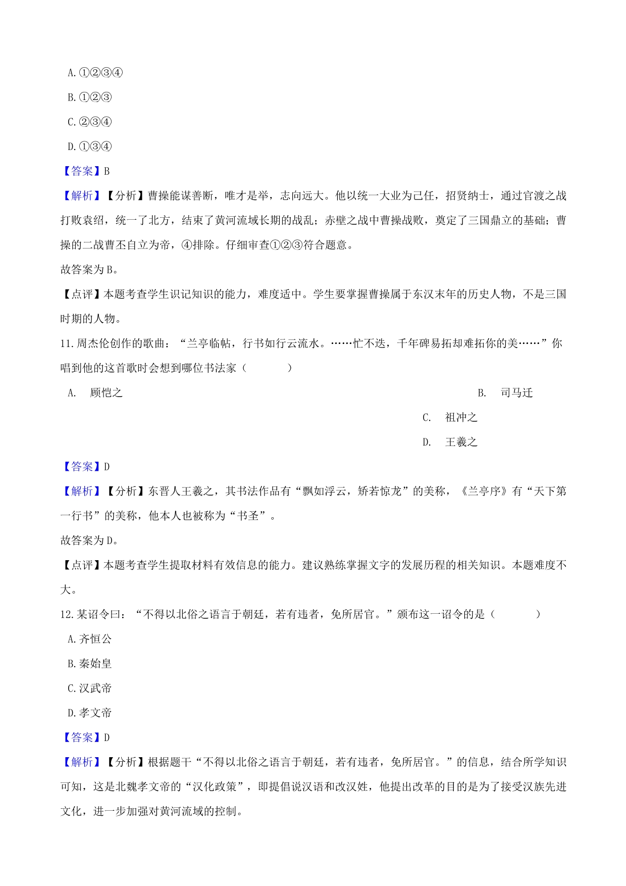 七年级历史上册第四单元三国两晋南北朝时期政权分立与民族融合测试题（含解析新人教版）_第5页