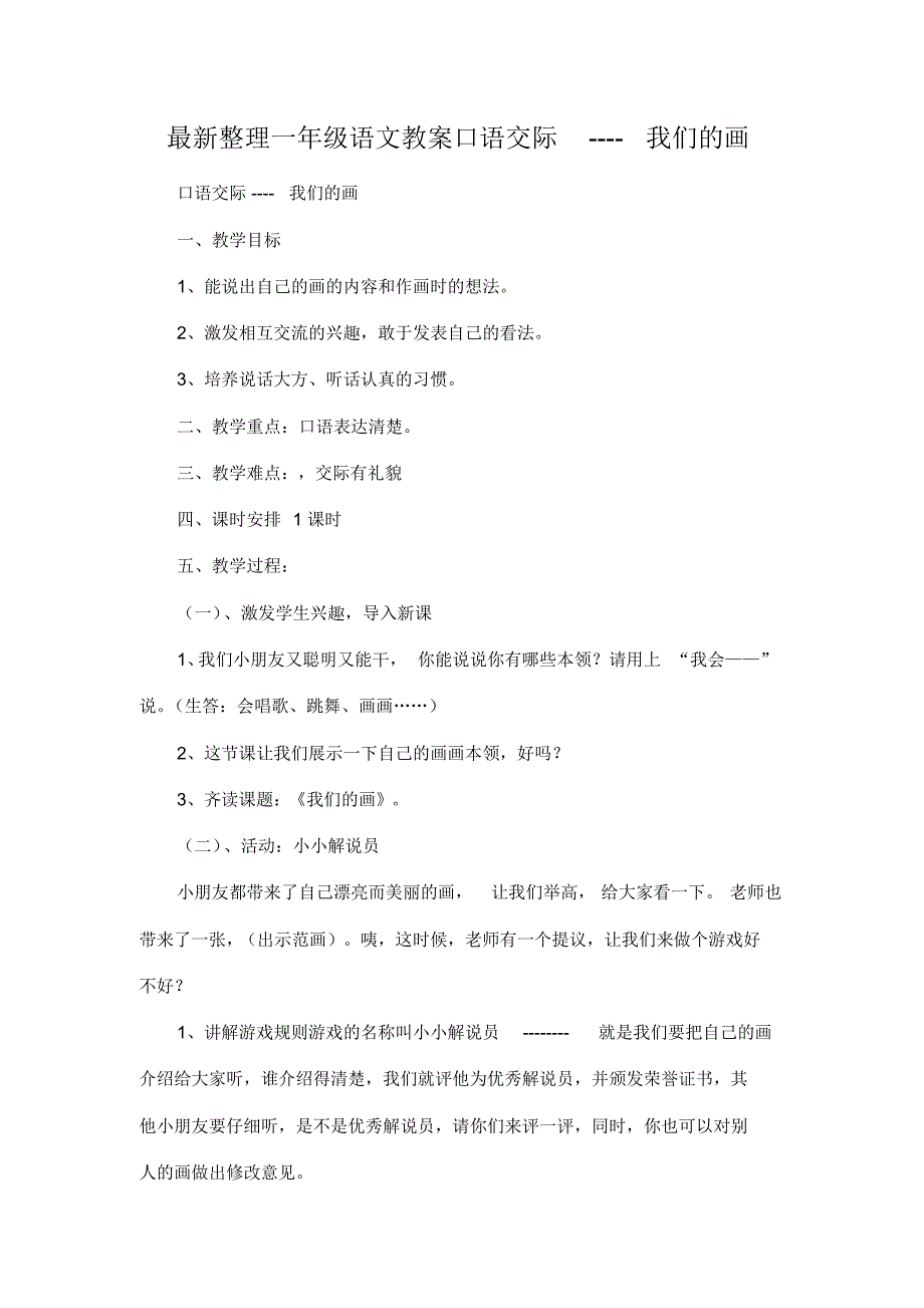 最新整理一年级语文教案口语交际----我们的画.docx.pdf_第1页