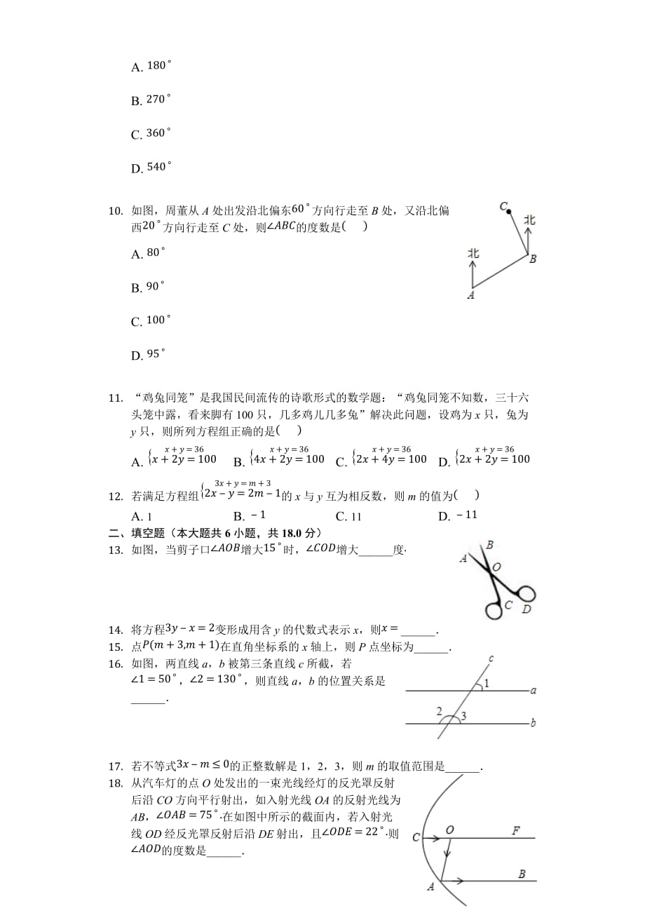 安徽省芜湖市七年级下期末数学试卷含答案解析_第2页