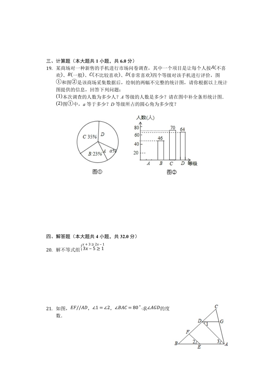 安徽省芜湖市七年级下期末数学试卷含答案解析_第3页