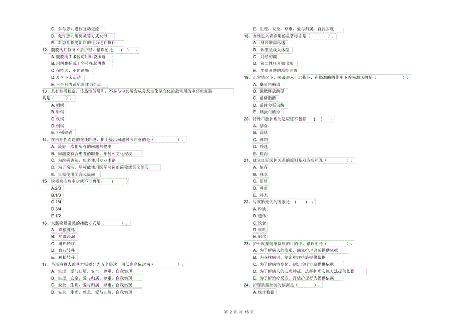 护士职业资格证《专业实务》模拟考试试卷A卷附答案_第2页