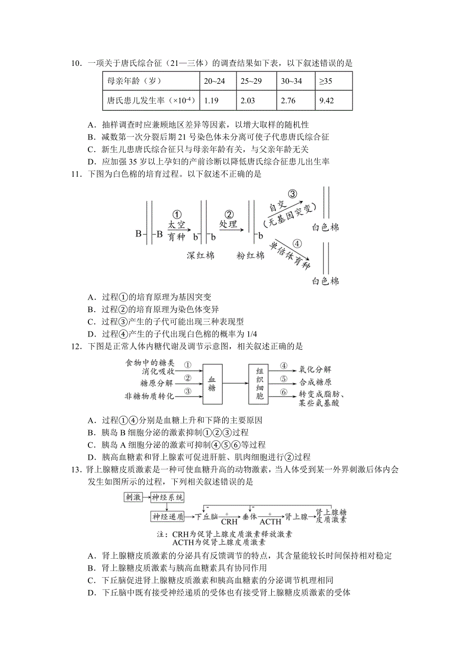 江苏省高三下学期4月质量检测生物Word版含答案_第3页