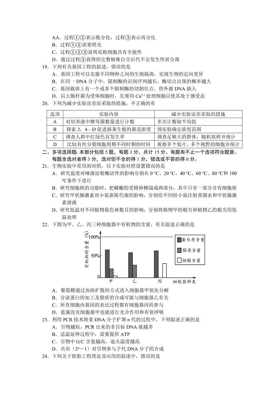 江苏省高三下学期4月质量检测生物Word版含答案_第5页