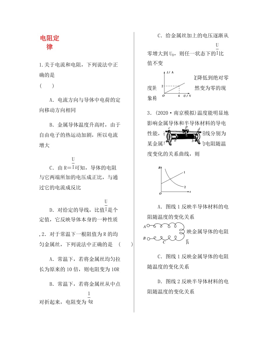 河北省2020学年高中物理 2.6 电阻定律定时练（无答案）新人教版选修3-1_第1页
