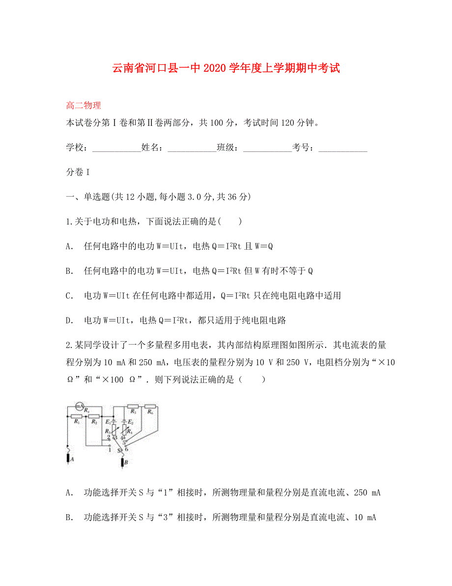 云南省河口县第一中学2020学年高二物理上学期期中试题_第1页