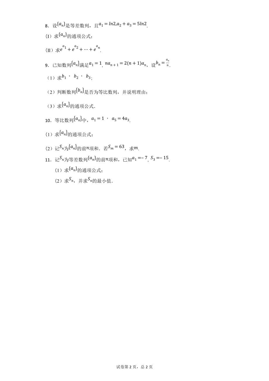 2017---2018年高考真题解答题专项训练：数列(文科)学生版_第2页