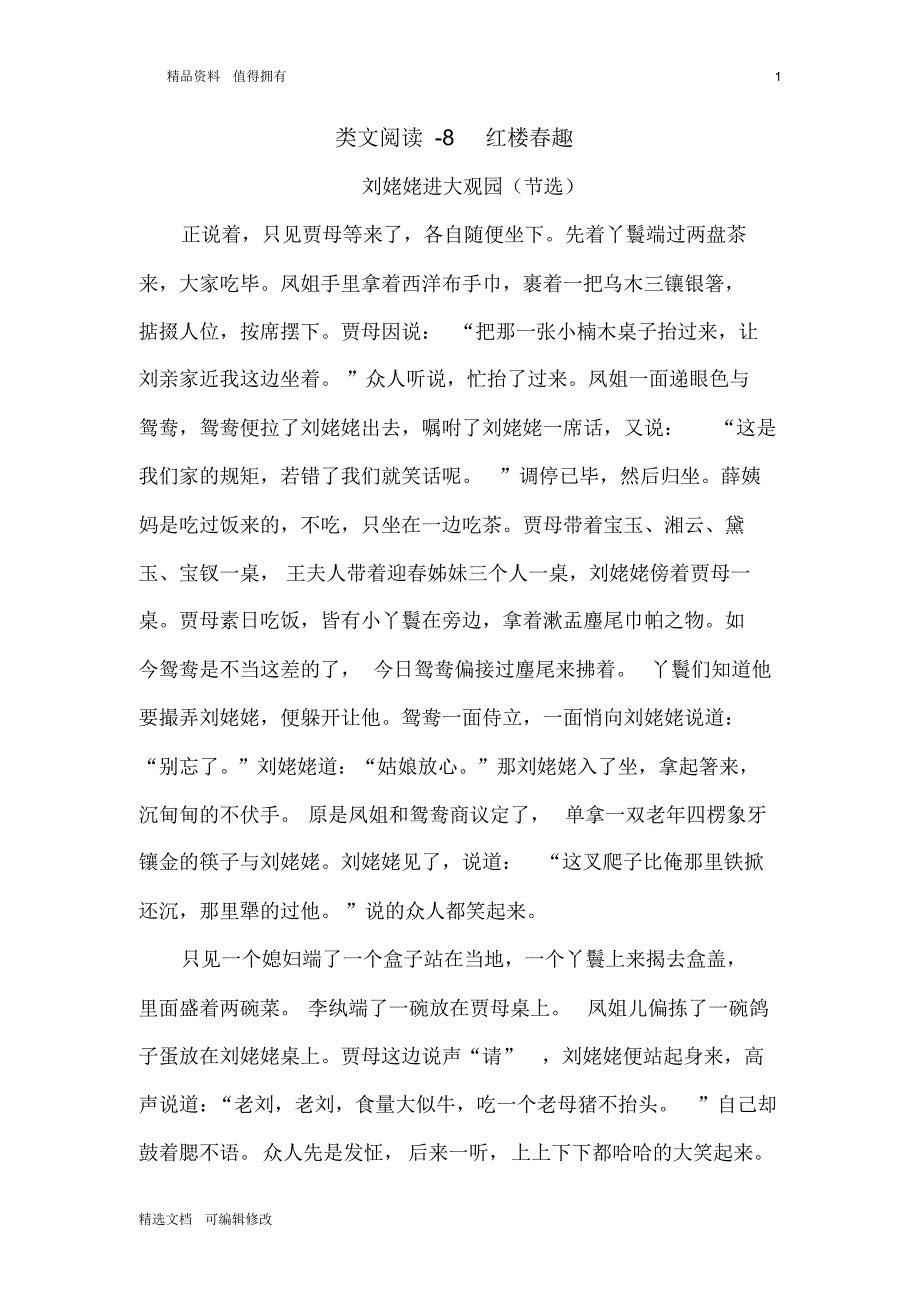 「精选」2019-2020学年部编版小学五年级下册语文8红楼春趣课内阅读练习题-精选文档.pdf_第1页