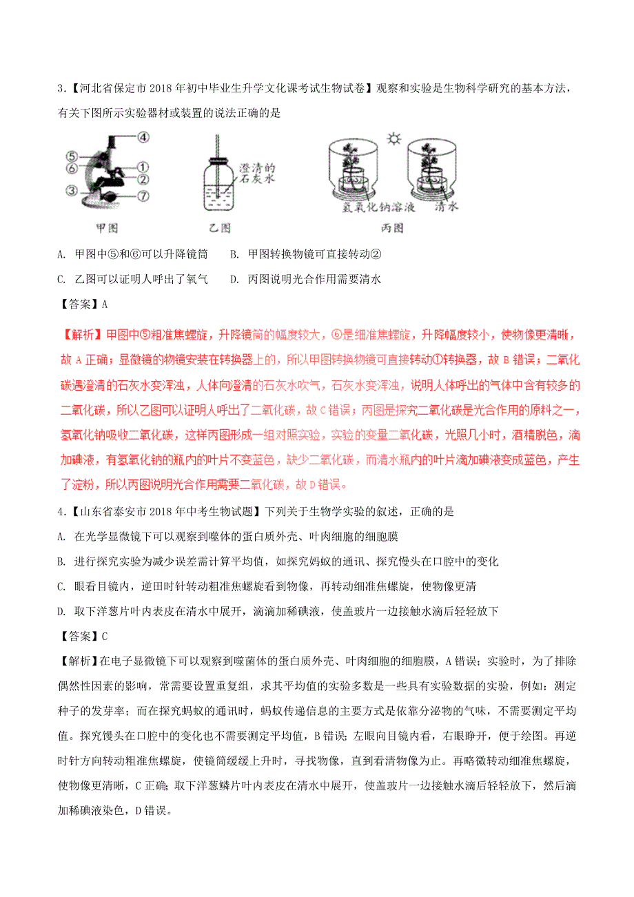 中考生物试题分项版解析汇编第01期专题03生物体的结构层次含解析_第2页