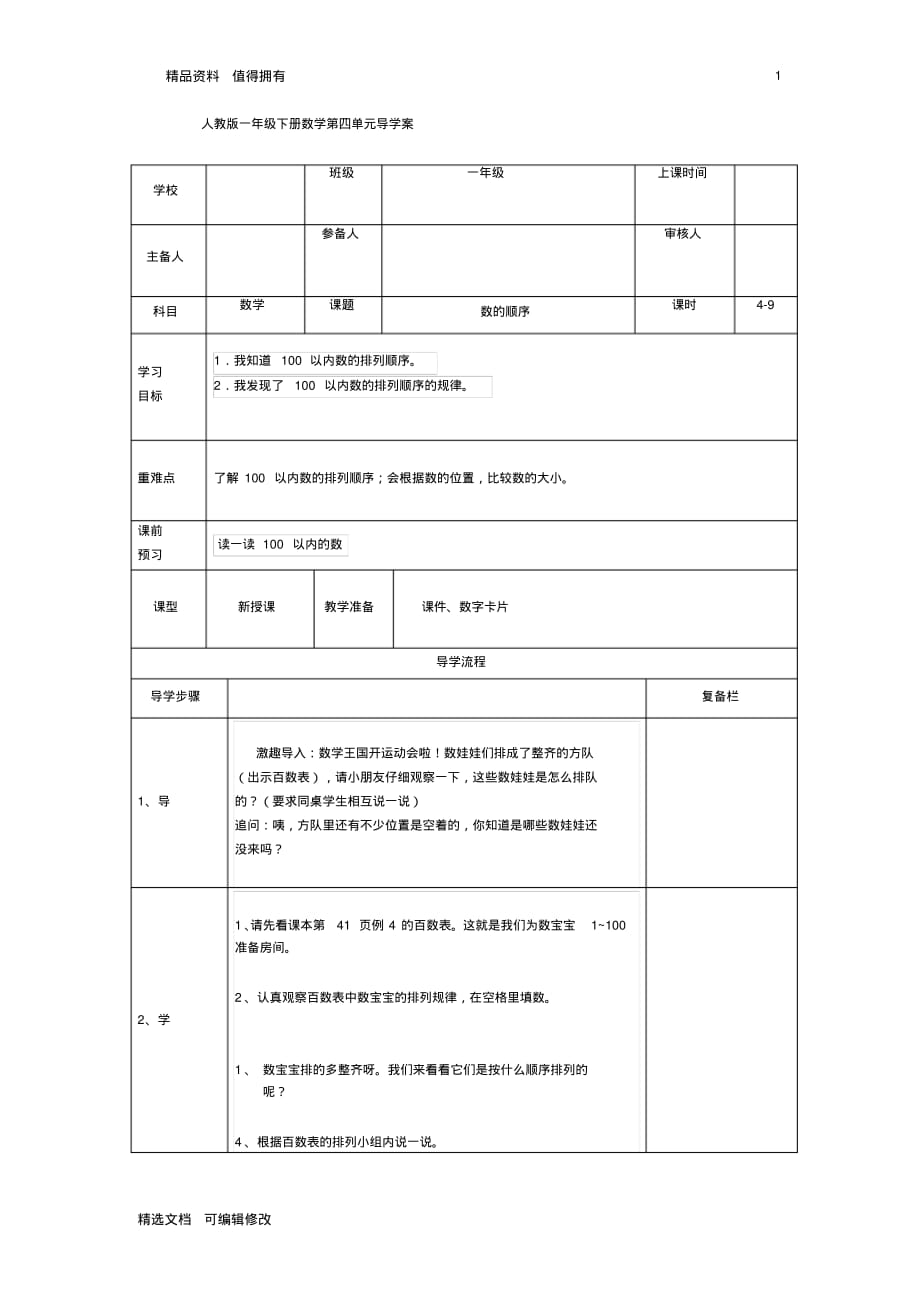 「精选」2019-2020学年部编版小学数学下册一年级第4课时数的顺序精品教案-精选文档.pdf_第1页