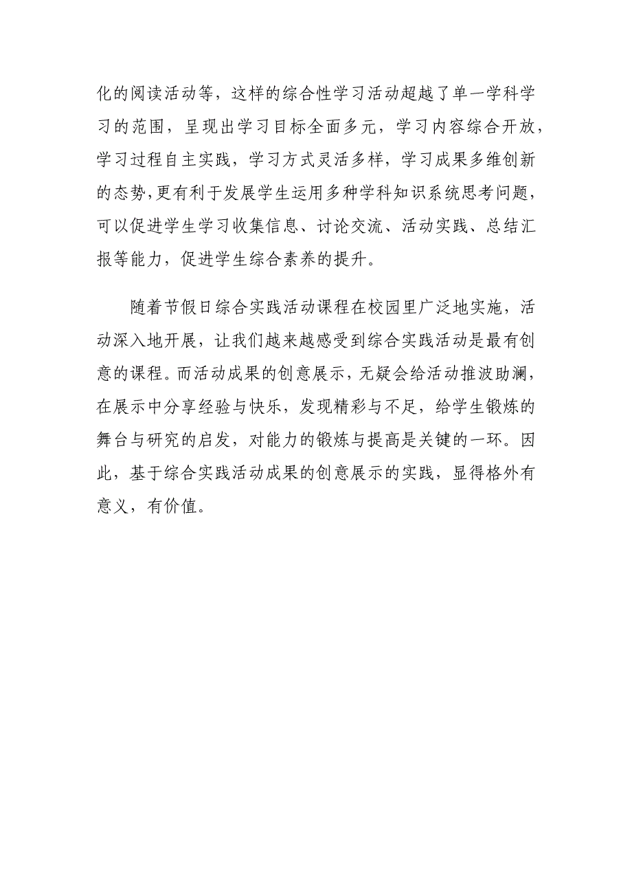 小学综合实践活动教学论文-基于节假日综合实践活动成果的创意展示的实践_第2页