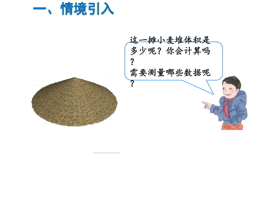 人教版六年级数学课件：圆锥的体积（1）_第2页