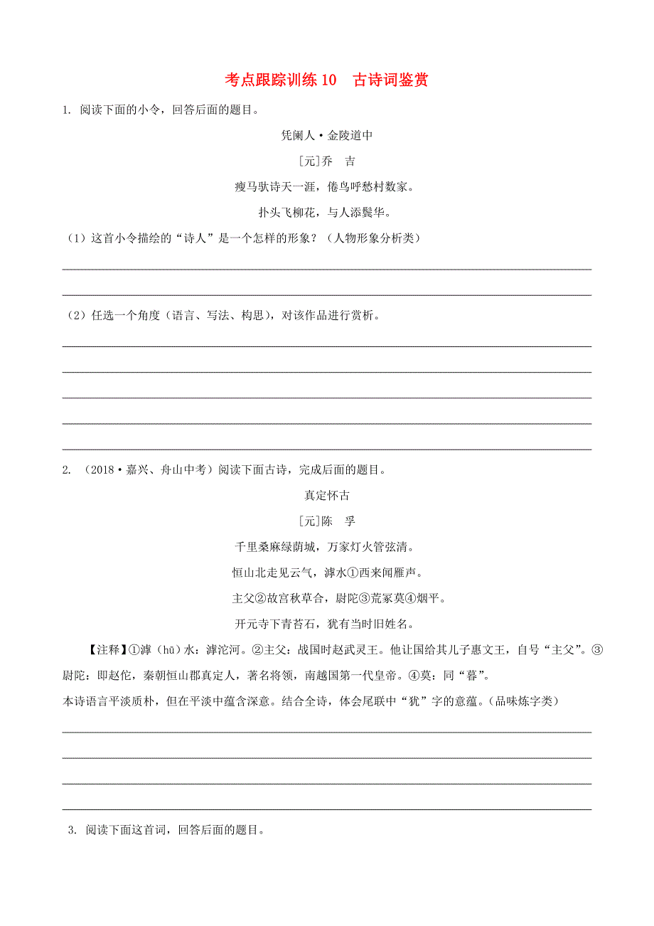浙江省中考语文复习考点跟踪训练10古诗词鉴_第1页