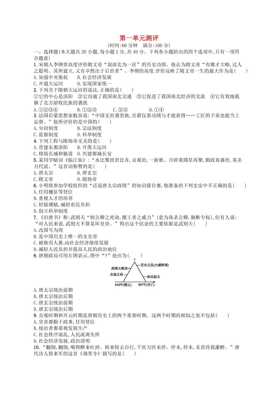 七年级历史下册第一单元隋唐时期繁荣与开放的时代测评新人教版(2)_第1页