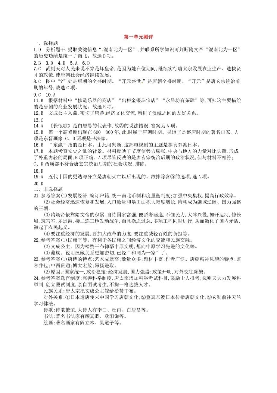 七年级历史下册第一单元隋唐时期繁荣与开放的时代测评新人教版(2)_第5页