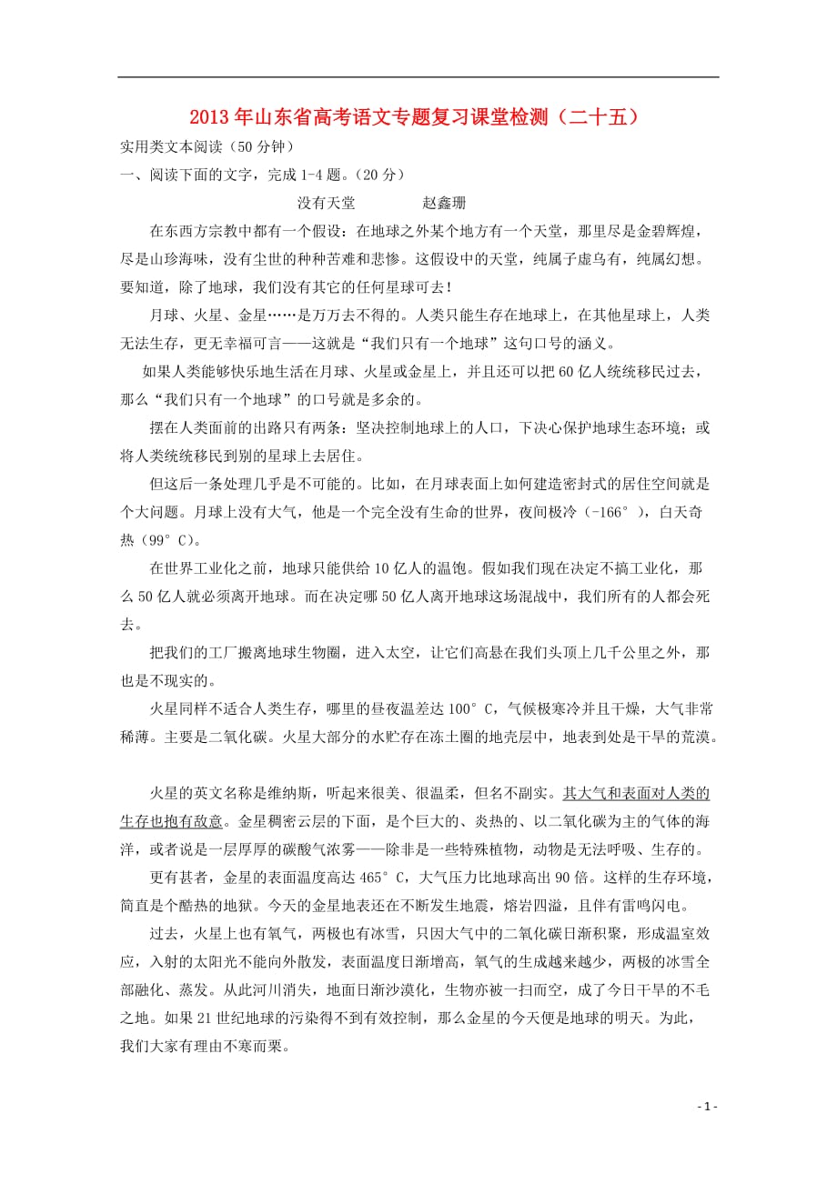 山东高考语文复习 课堂检测二十五实用类文本阅读 鲁人.doc_第1页