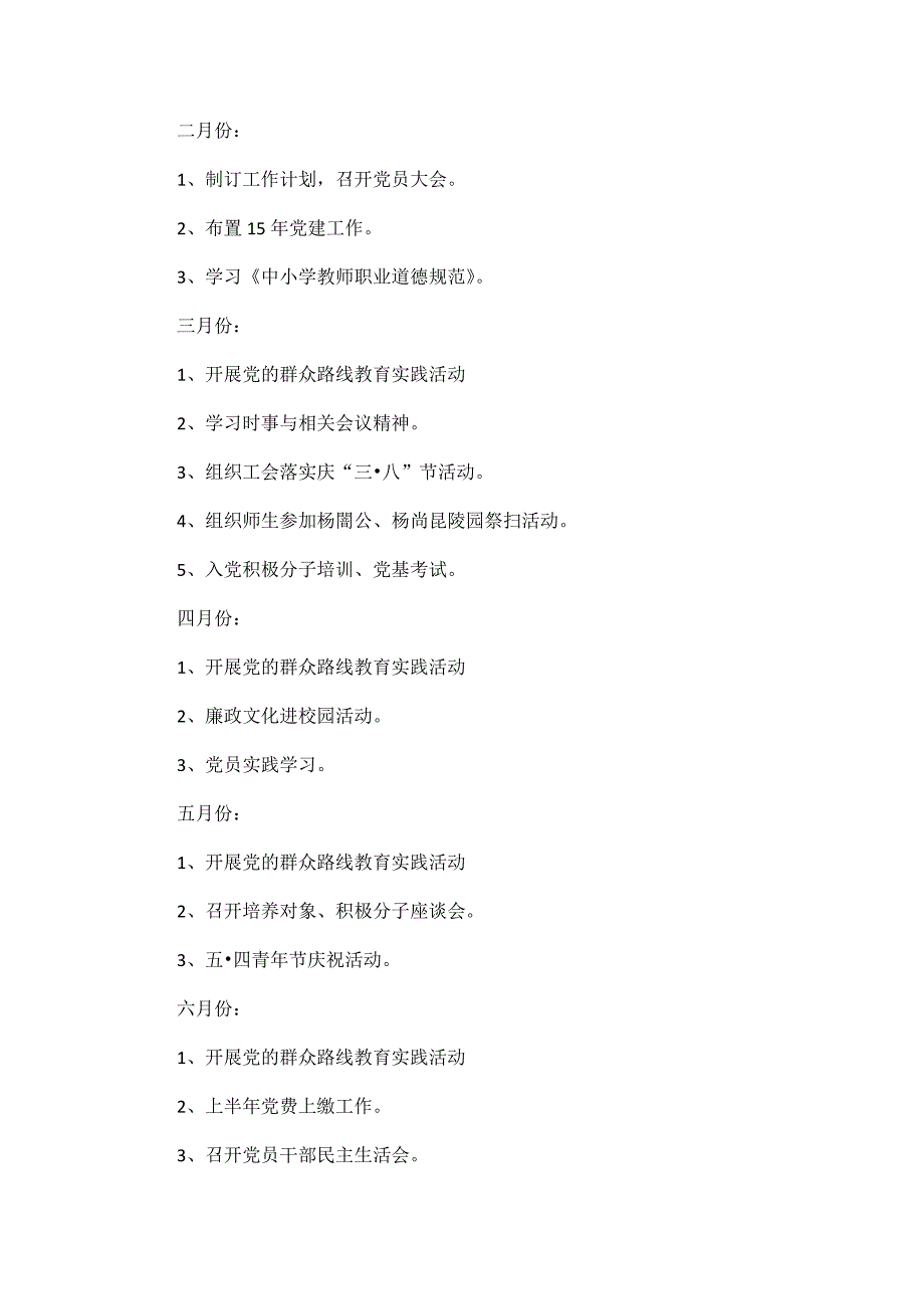 2020小学党支部工作计划3篇_第4页