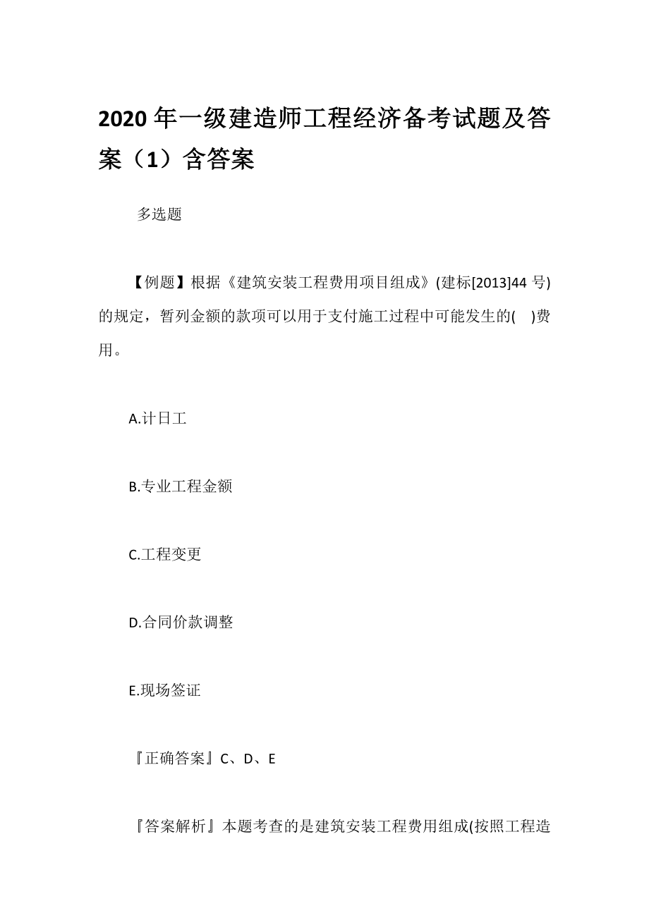 2020年一级建造师工程经济备考试题及答案（1~20套汇总）含答案及解析_第1页