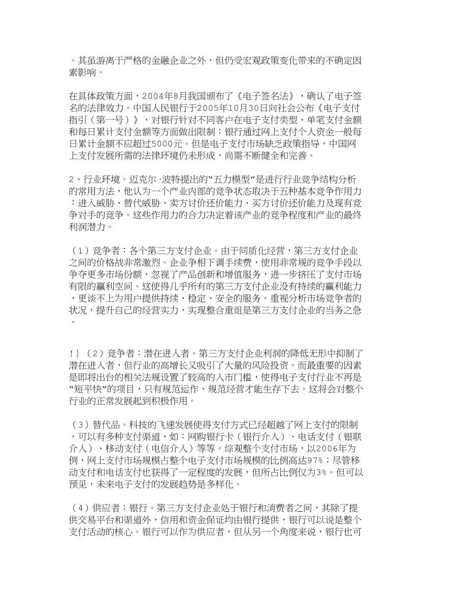 （市场分析）精品文档管理学我国第三方支付企业营销环境分析_市场营销_第2页