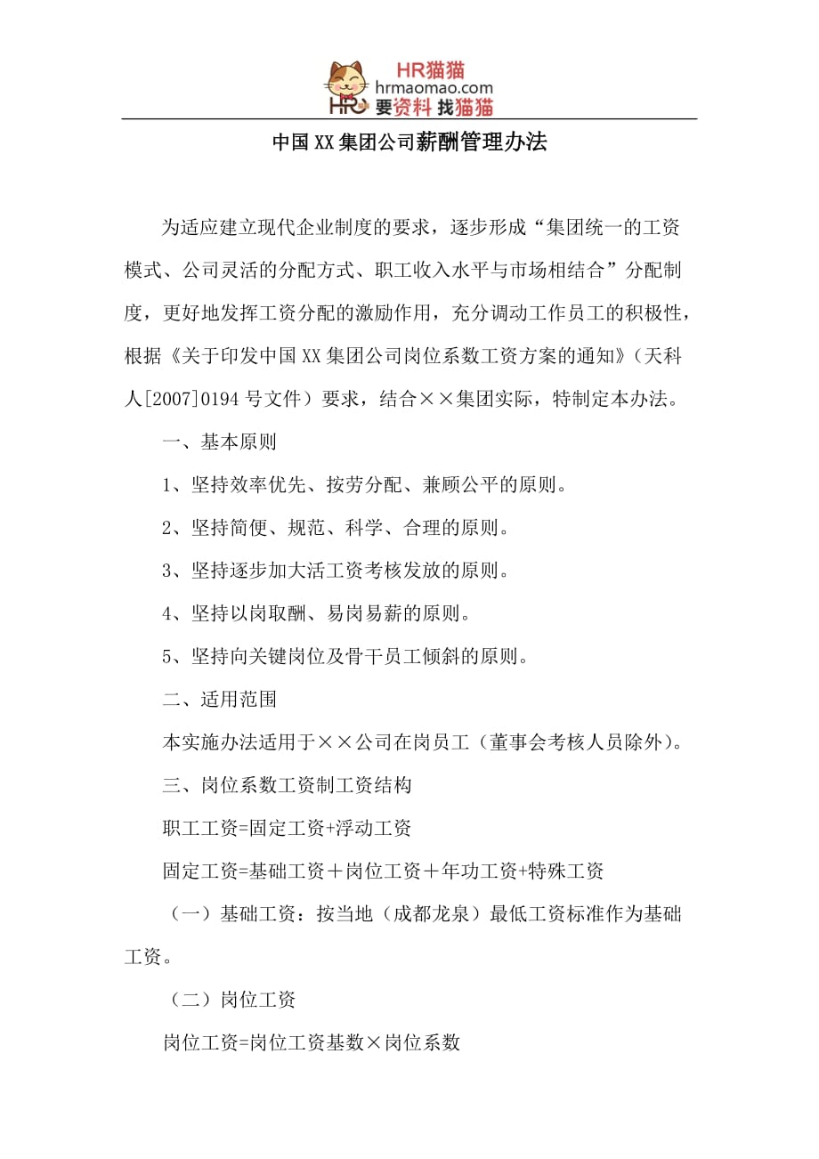 中国XX集团公司薪酬管理办法-HR猫猫_第1页
