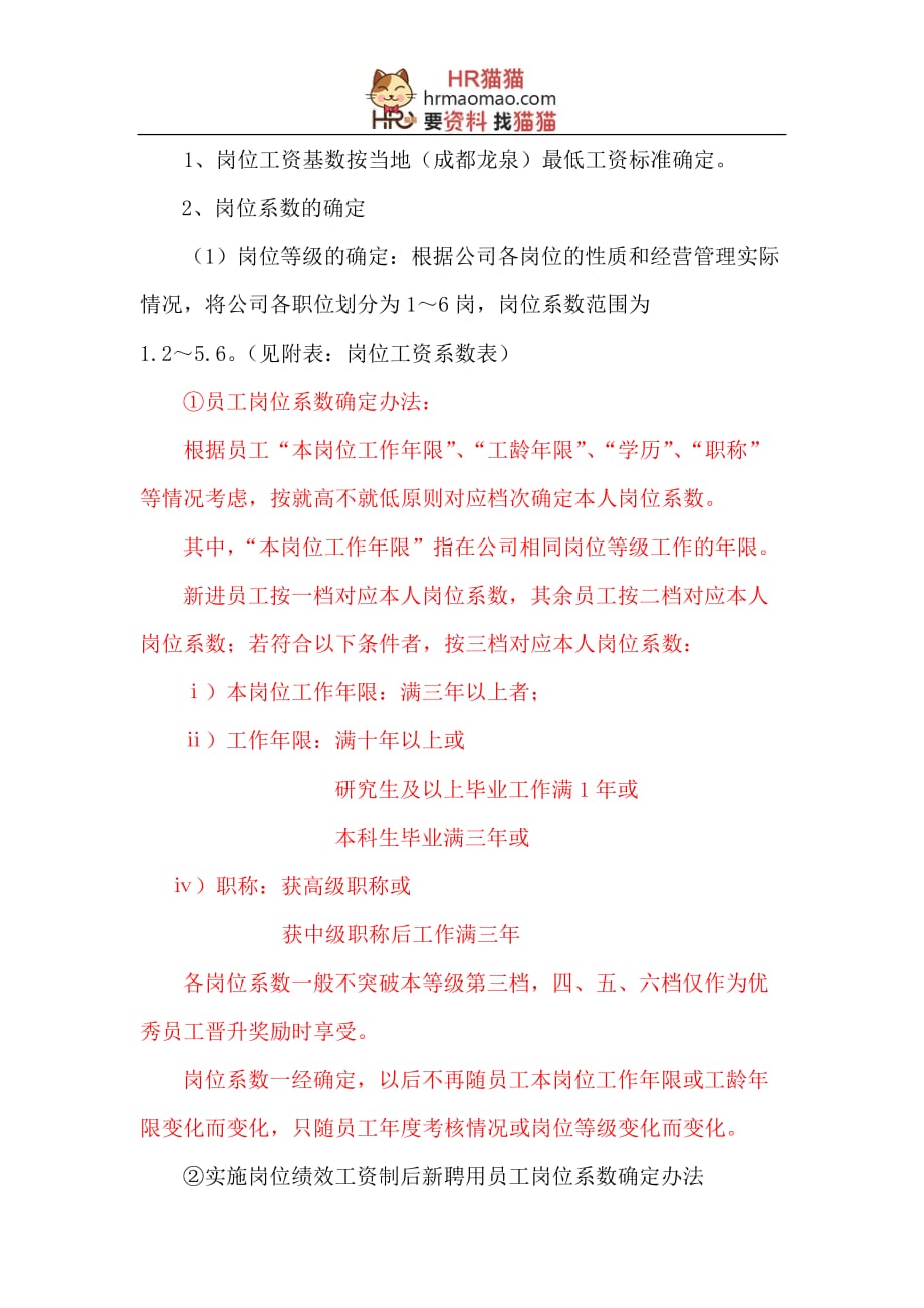 中国XX集团公司薪酬管理办法-HR猫猫_第2页