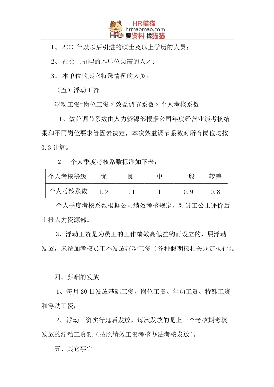 中国XX集团公司薪酬管理办法-HR猫猫_第4页