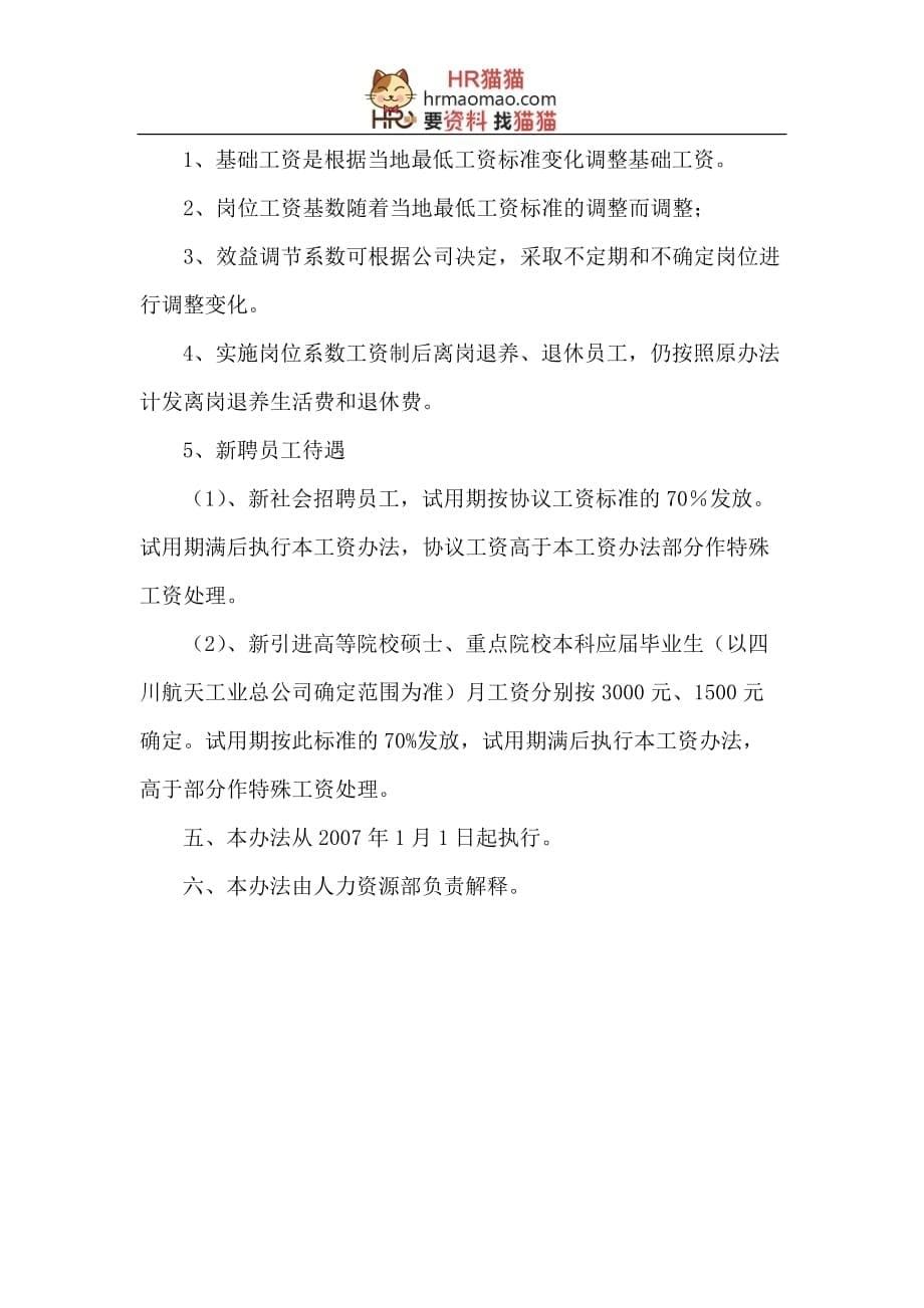 中国XX集团公司薪酬管理办法-HR猫猫_第5页