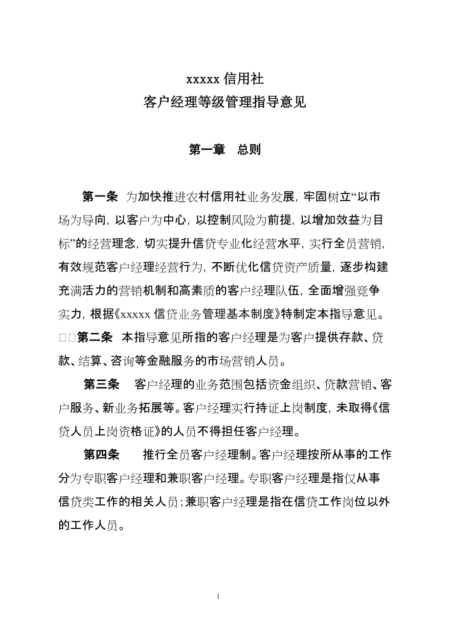 （客户管理）农村信用社客户经理等级管理指导意见_第1页