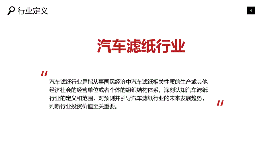 2020汽车滤纸行业前景研究分析_第4页