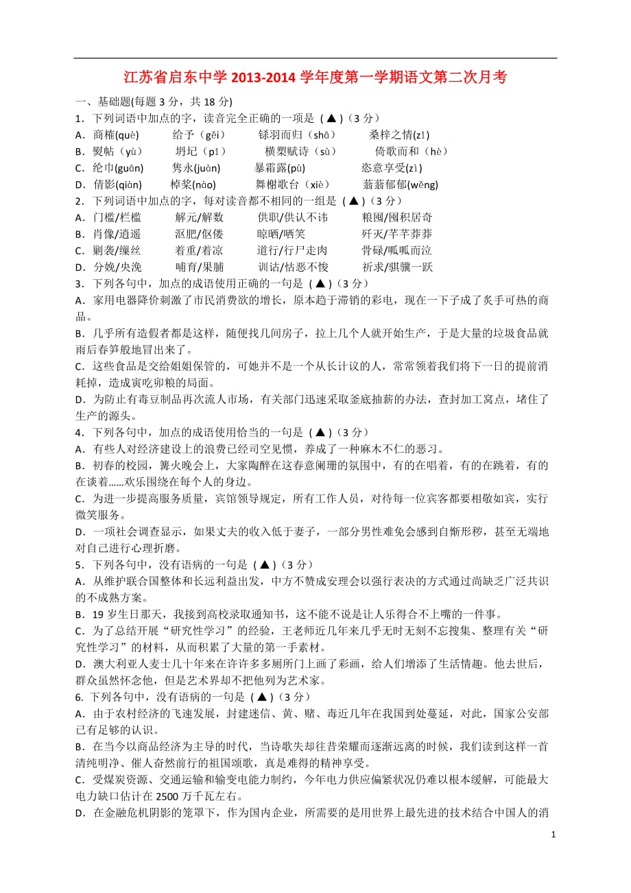 江苏高一语文上学期第二次月考试卷无答案苏教.doc_第1页