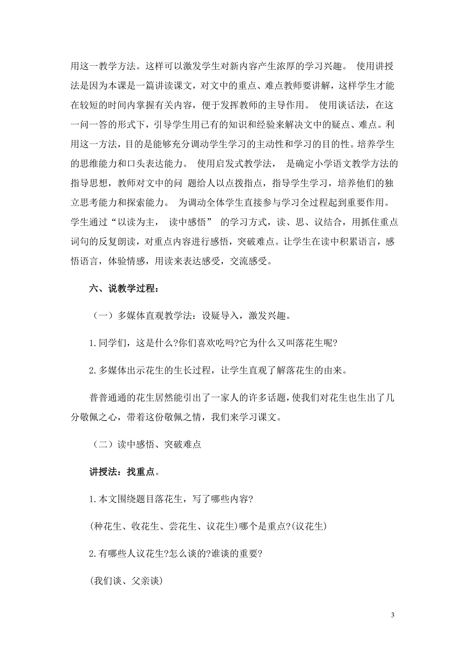 人教小学五年上语文专项复习资料之《第一篇《落花生说课稿》》_第3页