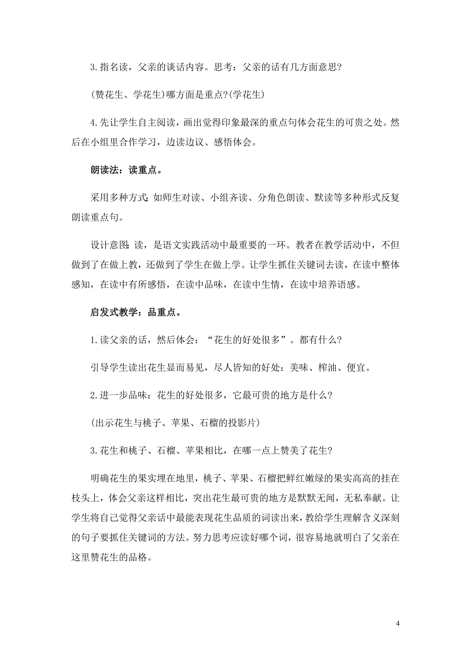 人教小学五年上语文专项复习资料之《第一篇《落花生说课稿》》_第4页