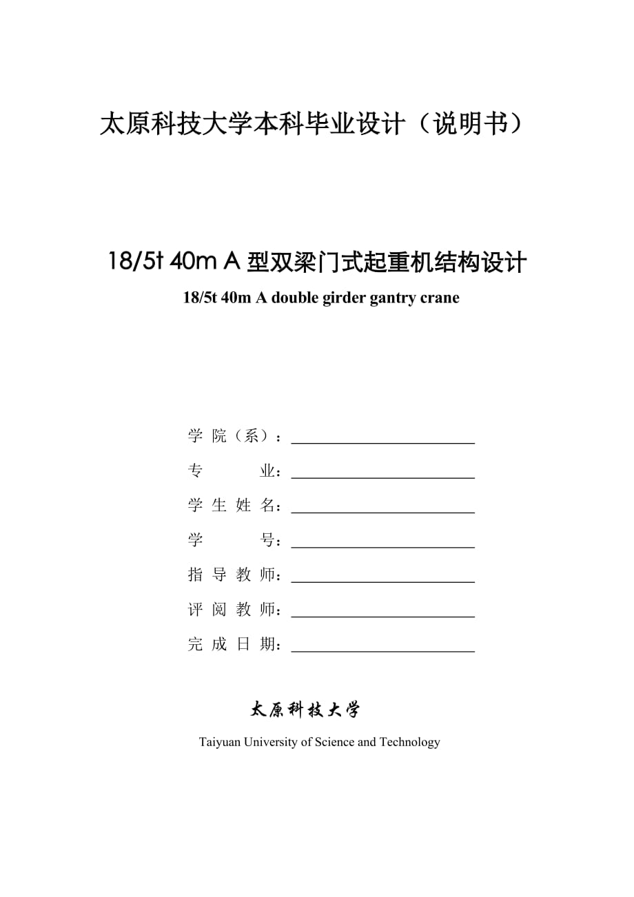 18吨5吨40米A型双梁门式起重机结构设计_第1页