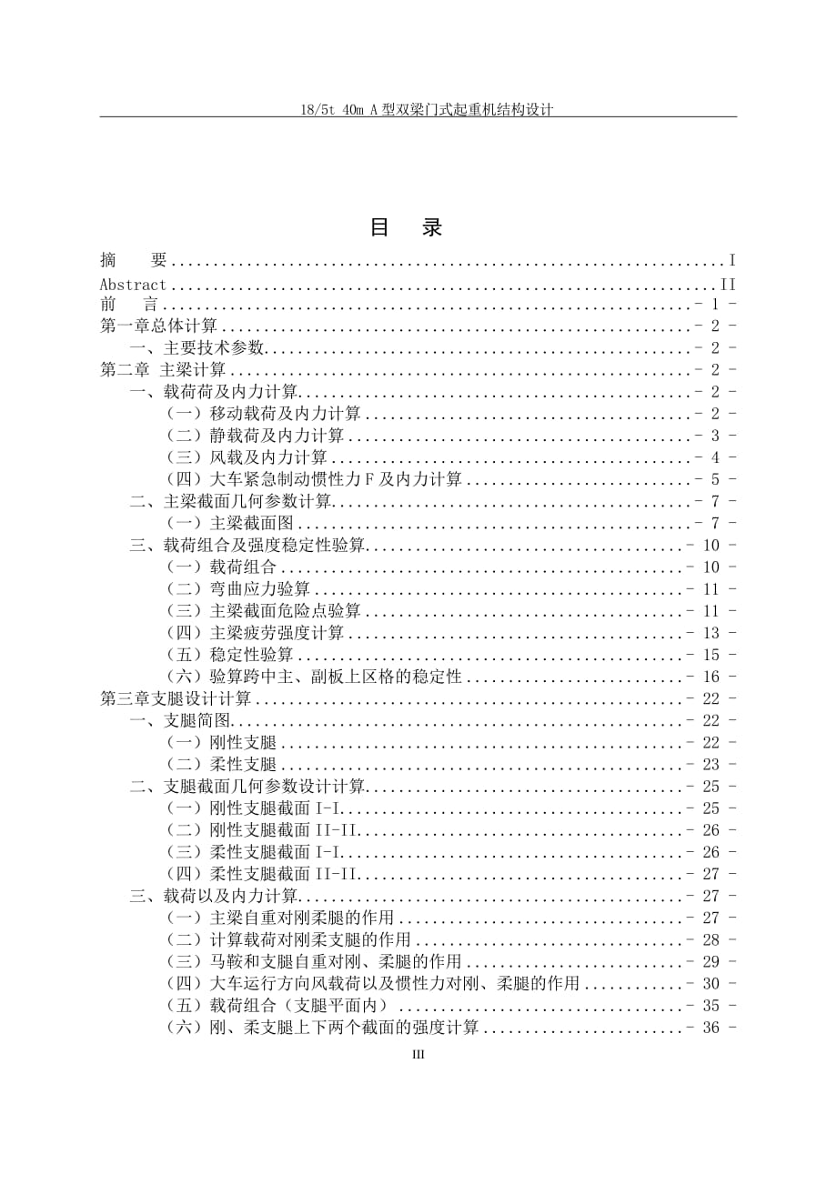 18吨5吨40米A型双梁门式起重机结构设计_第4页