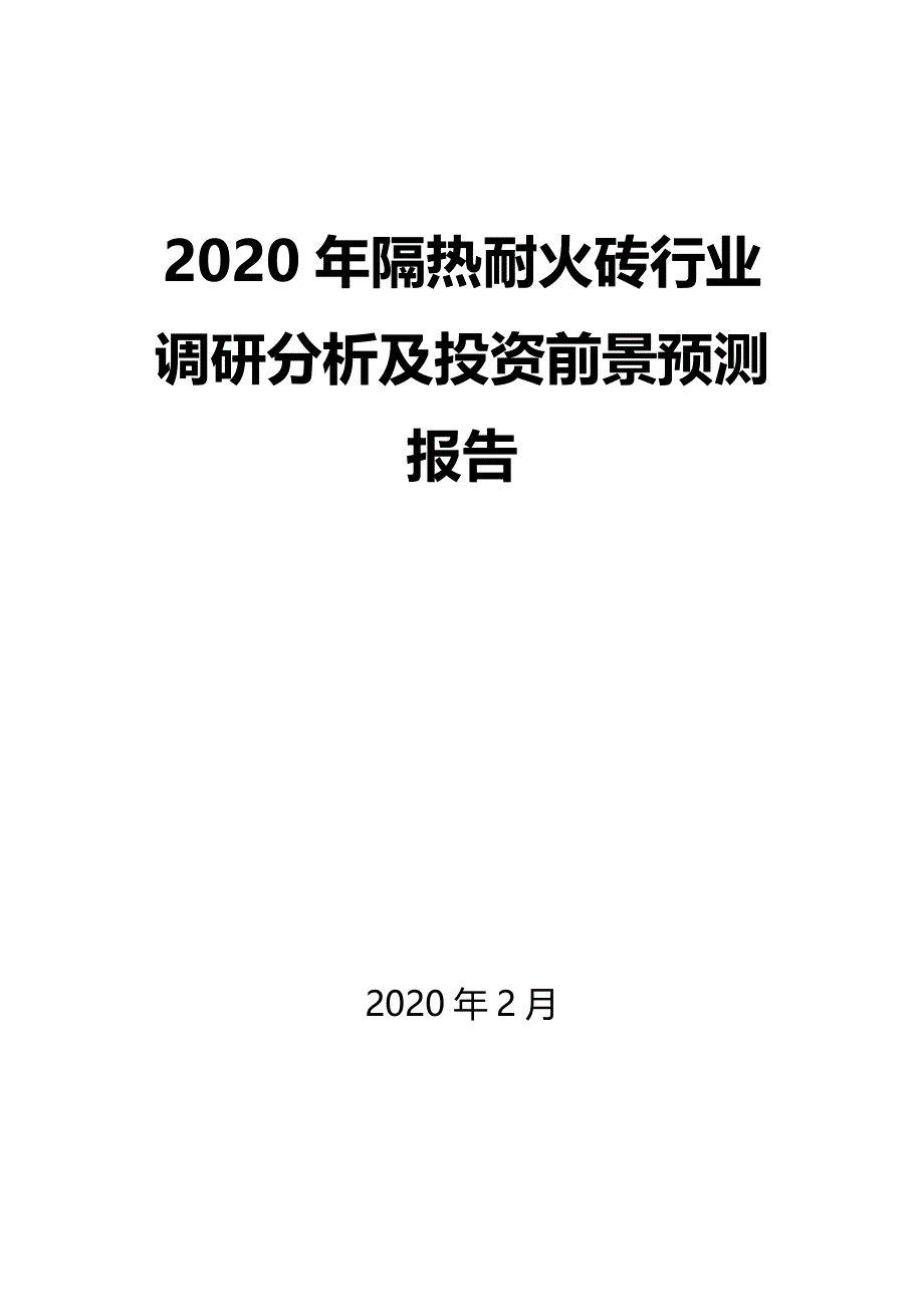 2020年隔热耐火砖行业调研分析及投资前景预测报告_第1页