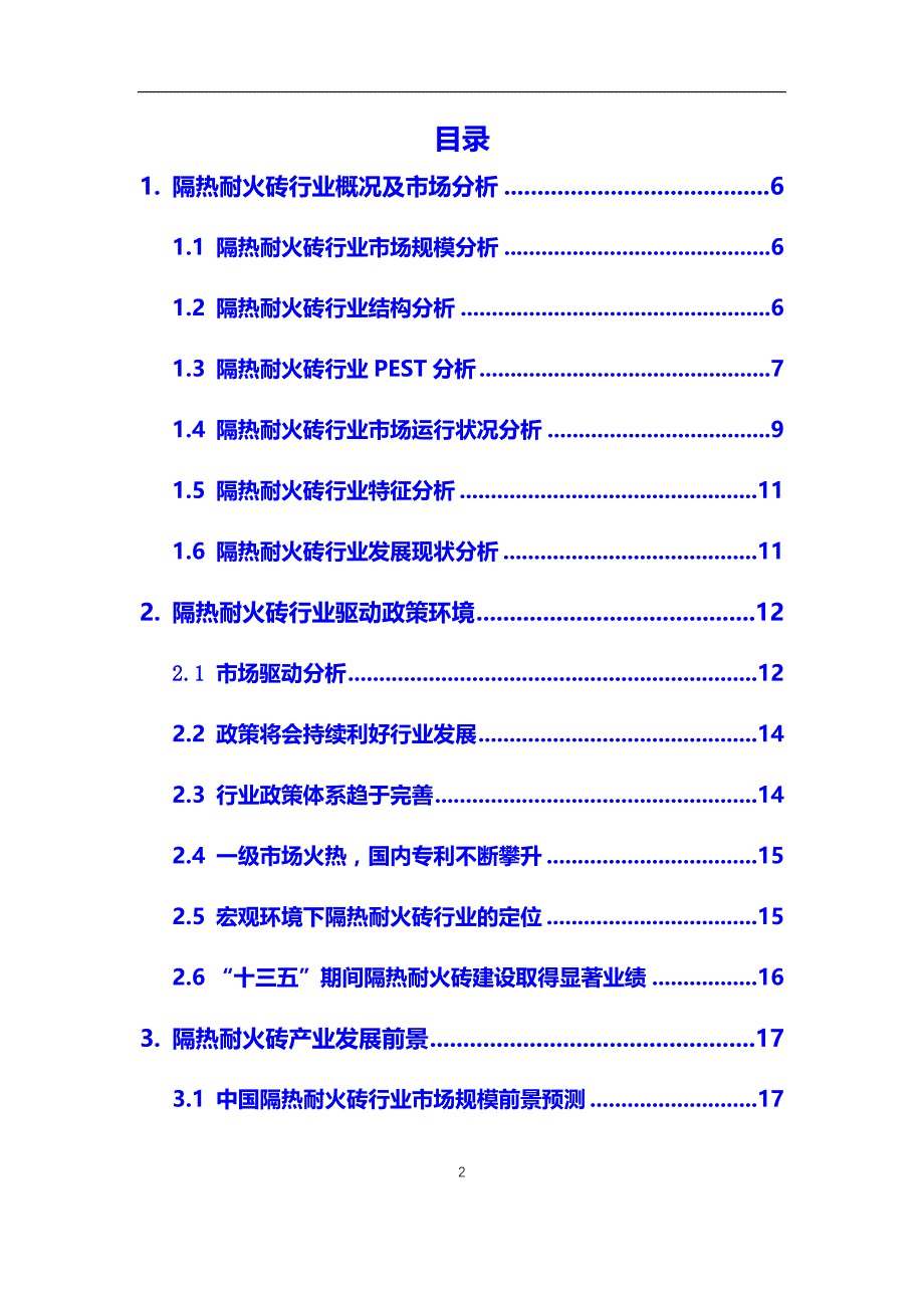 2020年隔热耐火砖行业调研分析及投资前景预测报告_第2页