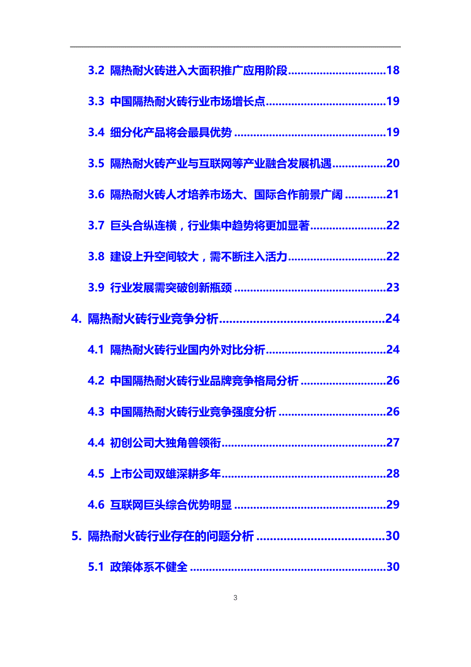 2020年隔热耐火砖行业调研分析及投资前景预测报告_第3页