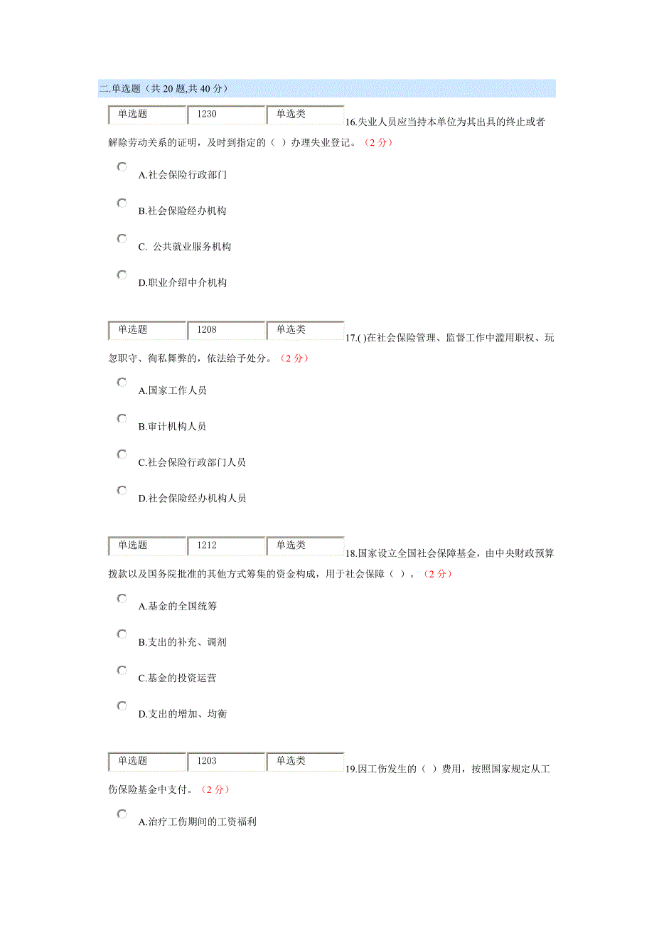 【人社局】社会保险法(南充市继续教育考试)_第4页