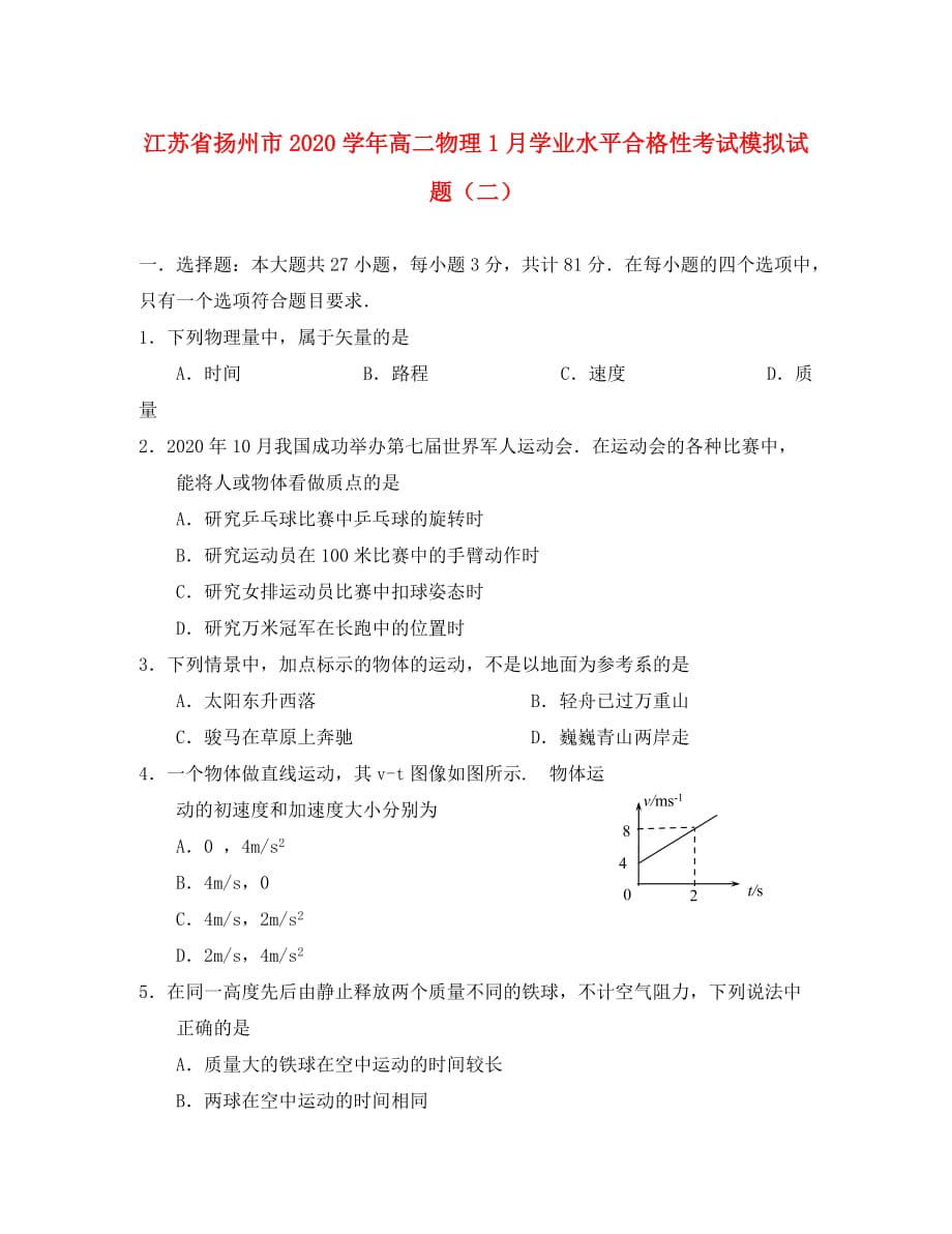 江苏省扬州市2020学年高二物理1月学业水平合格性考试模拟试题（二）_第1页