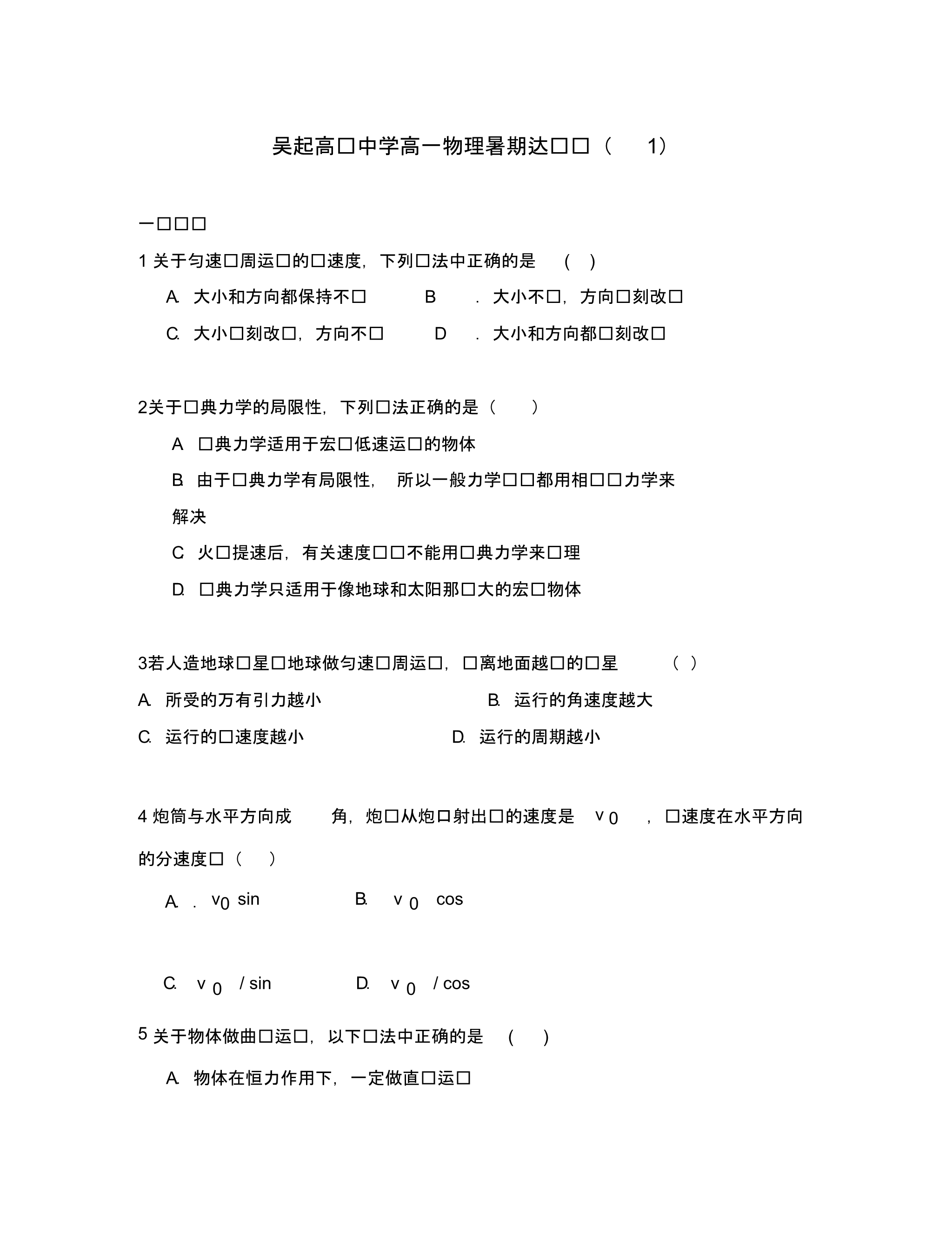 陕西省吴起高级中学高一物理暑期达标题(无答案).pdf_第1页